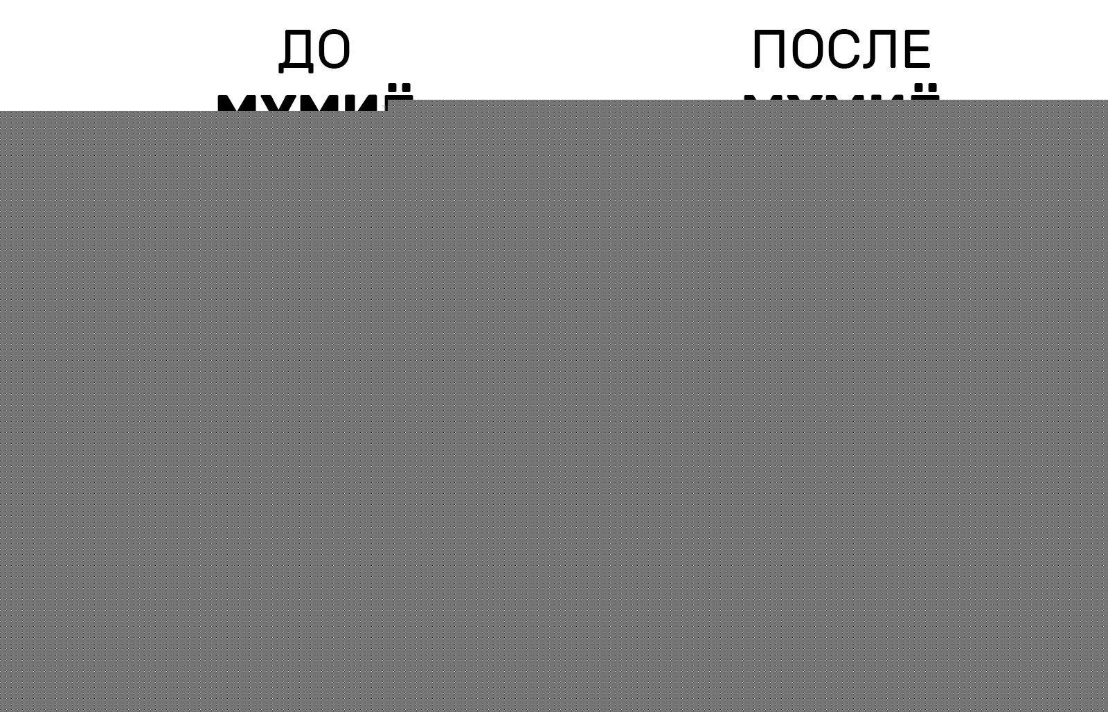 Как похудеть с мумиё фото до и после